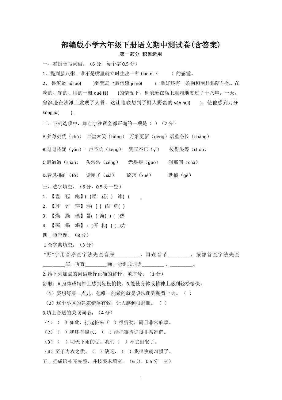 部编版小学六年级下册语文期中测试卷（含答案）.docx_第1页