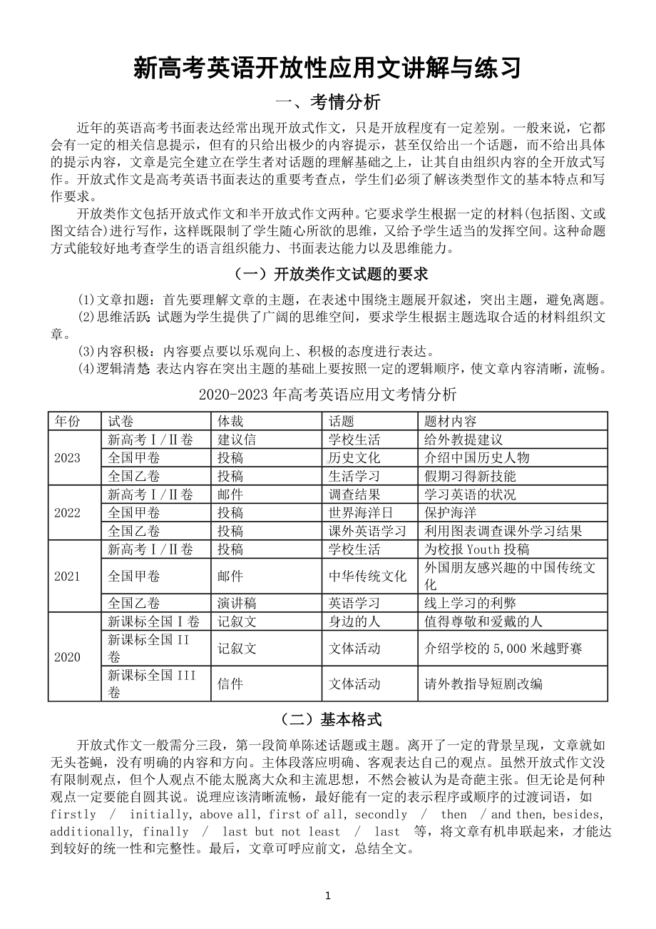 高中英语2024届新高考开放性应用文写作讲解与练习（含真题和预测题）.doc_第1页