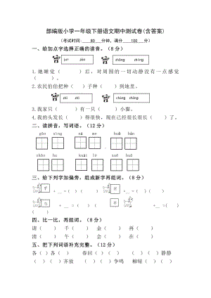 部编版小学一年级下册语文期中测试卷（含答案）.docx