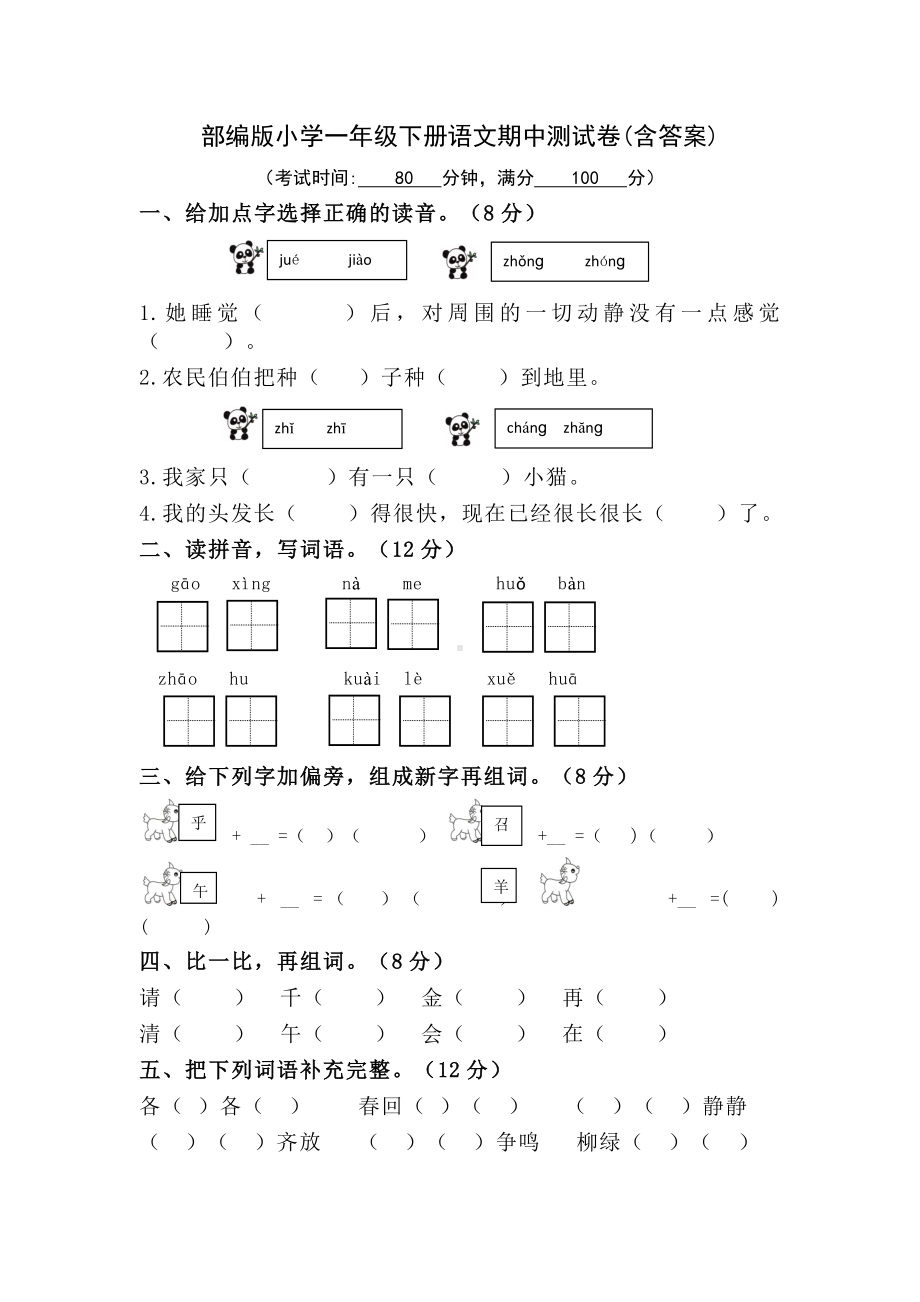 部编版小学一年级下册语文期中测试卷（含答案）.docx_第1页