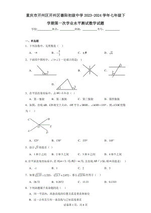 重庆市开州区开州区德阳初级中学2023-2024学年七年级下学期第一次学业水平测试数学试题.pdf