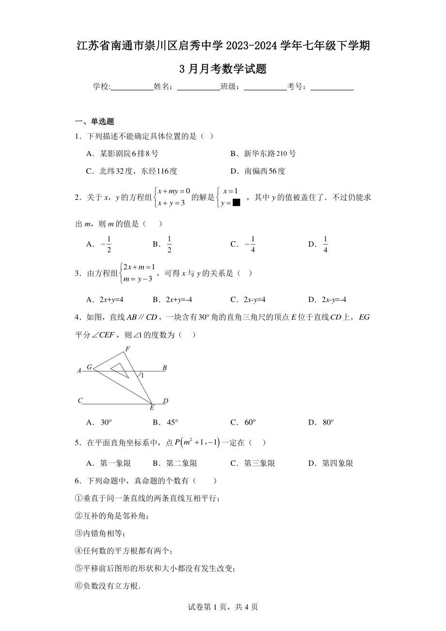 江苏省南通市崇川区启秀中学2023-2024学年七年级下学期3月月考数学试题.pdf_第1页