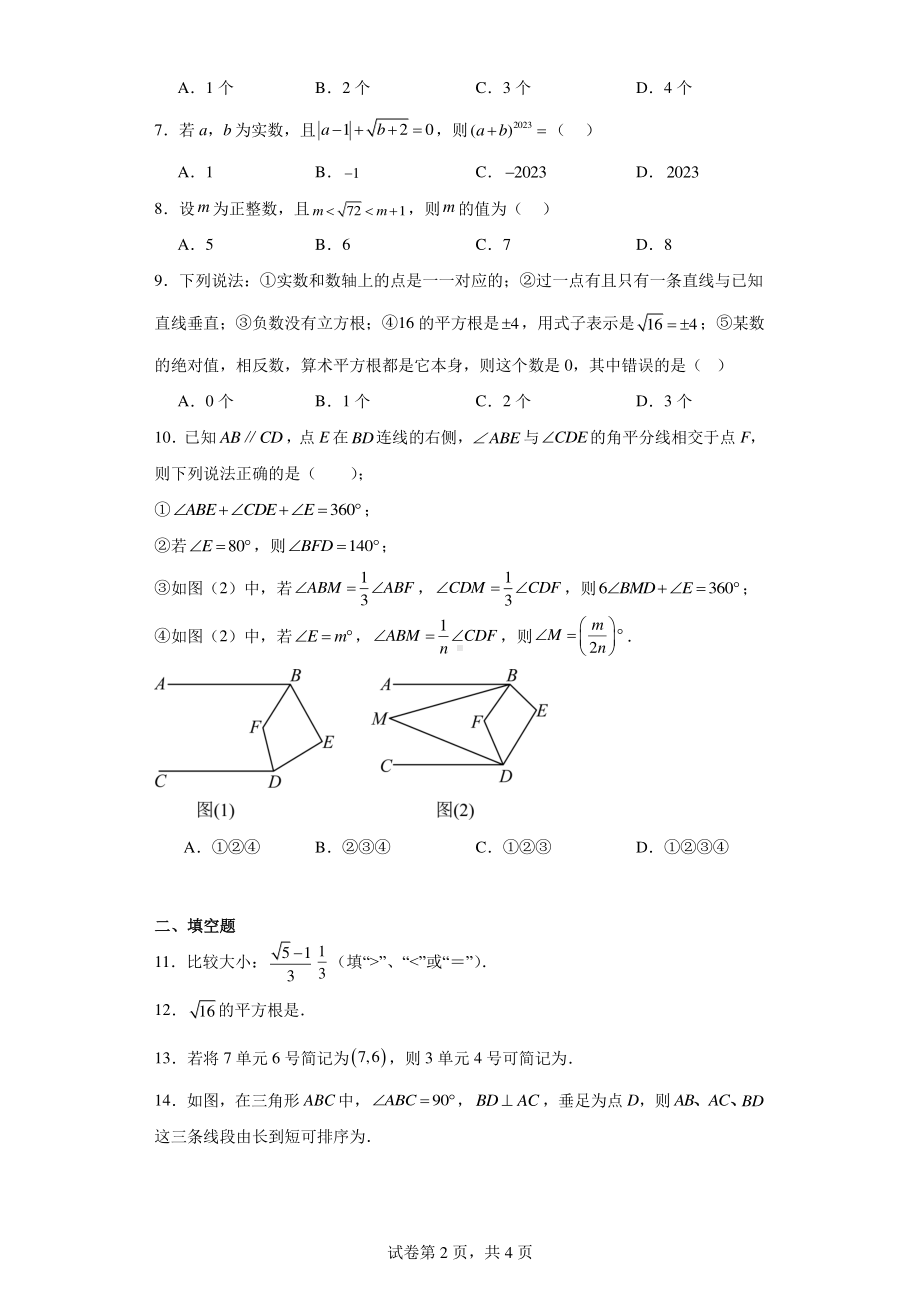 江苏省南通市崇川区启秀中学2023-2024学年七年级下学期3月月考数学试题.pdf_第2页