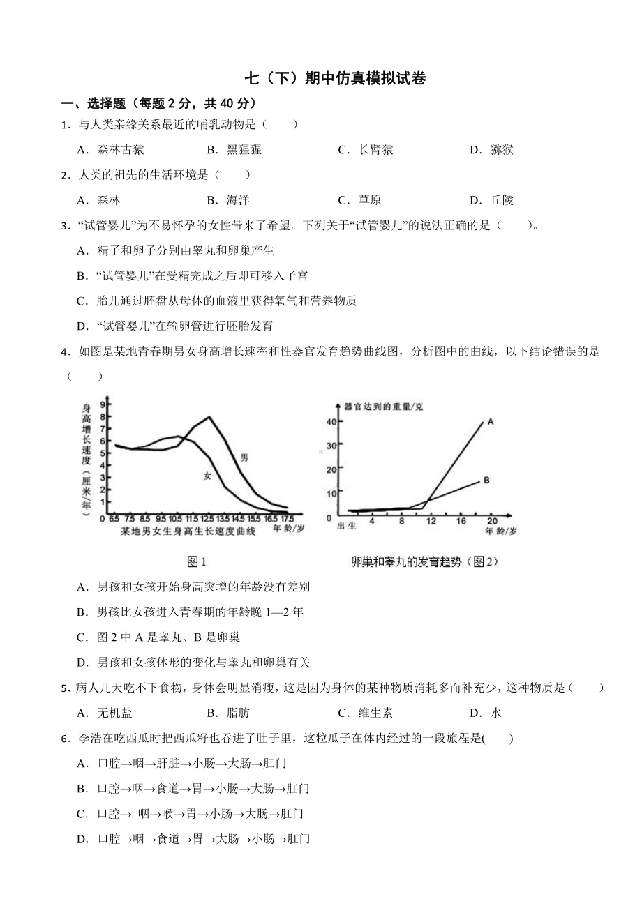 人教版生物学七（下）期中仿真模拟试卷及答案.pdf_第1页