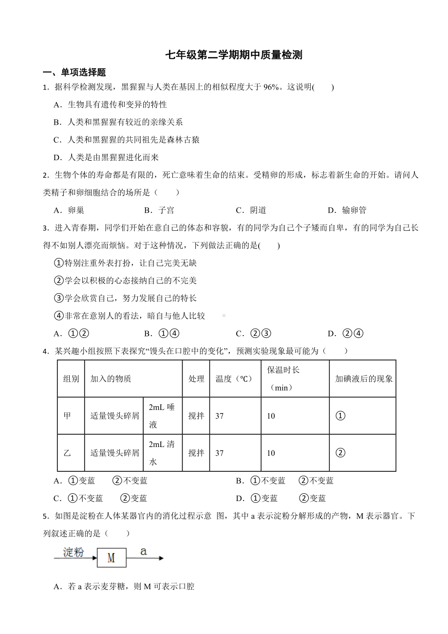 广西北海市2024年七年级生物第二学期期中质量检测试题附答案.docx_第1页