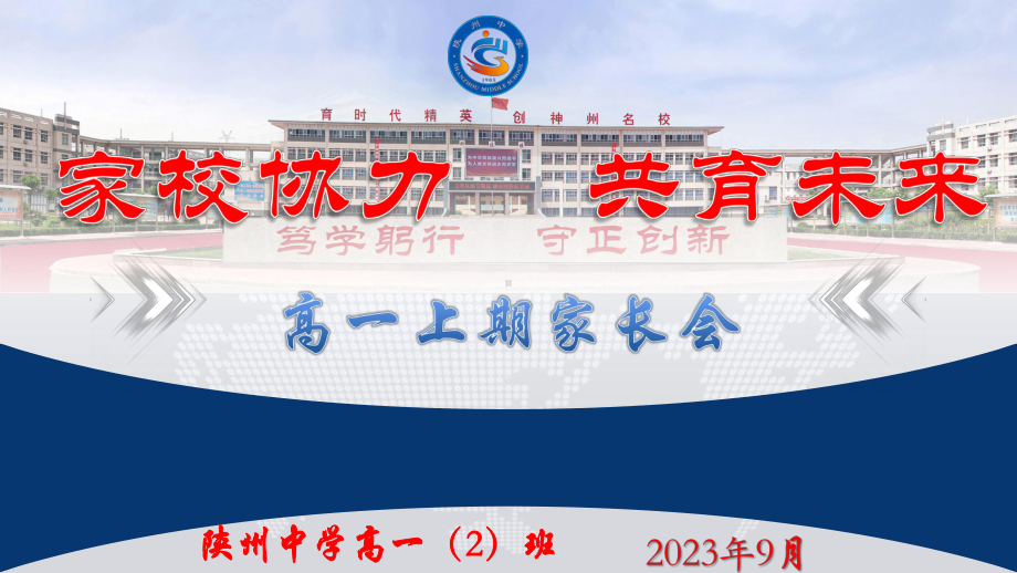 家校协力 共育未来 ppt课件-2024春高一上学期家长会.pptx_第1页