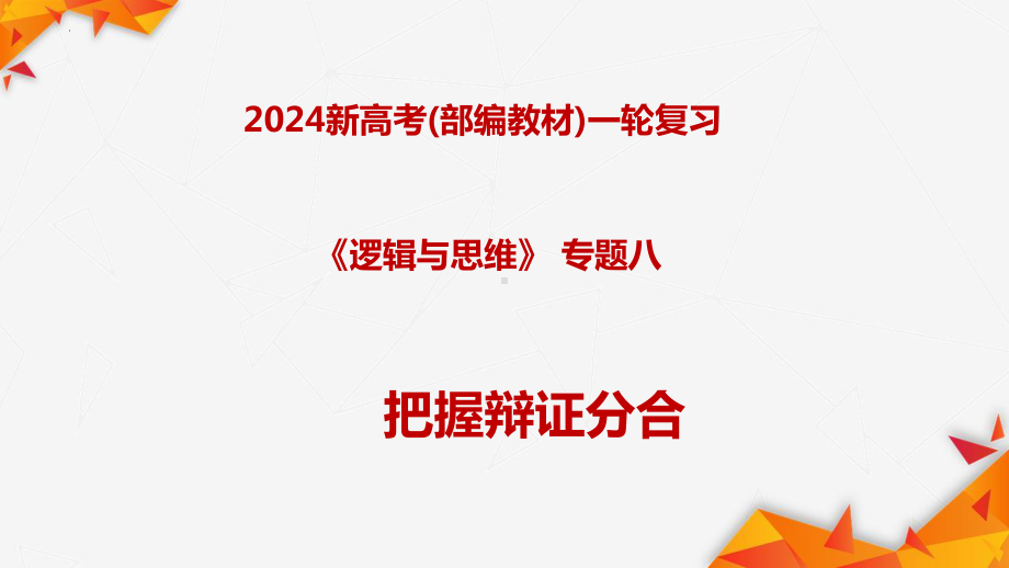 2024年高考政治复习 第八课把握辩证分合（ppt课件）（2024高考总复习）备战2024高考政治一轮复习全考点金牌ppt课件+讲义+真题好题（统编版选择性必修三）.pptx_第1页