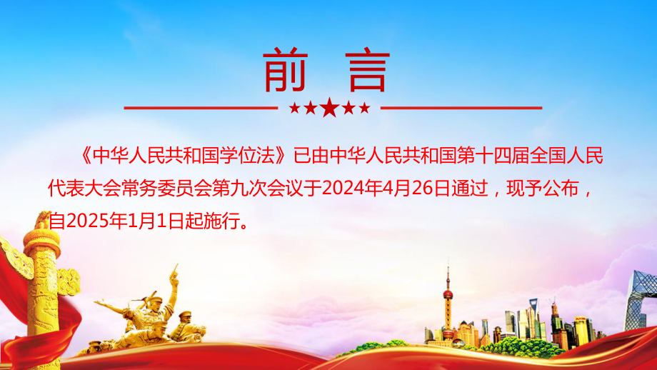 宣讲2024年《学位法》全文学习PPT.ppt_第2页