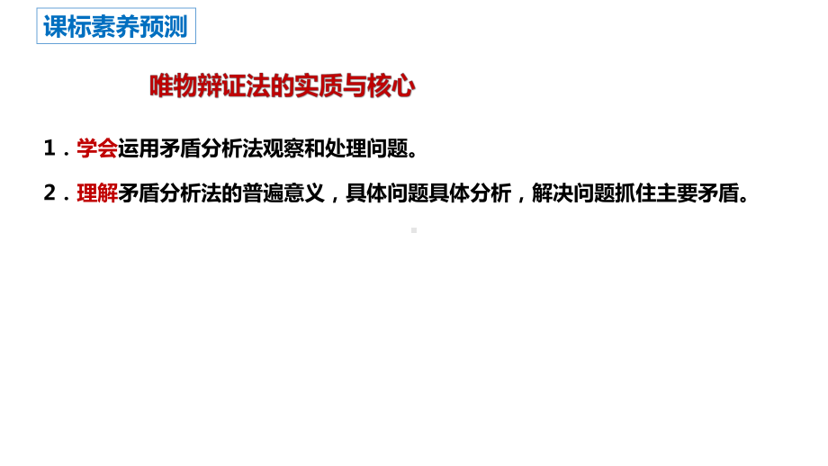 2024年高考政治复习 3.3唯物辩证法的实质与核心 ppt课件-2024届高考政治一轮复习统编版必修四哲学与文化.pptx_第2页