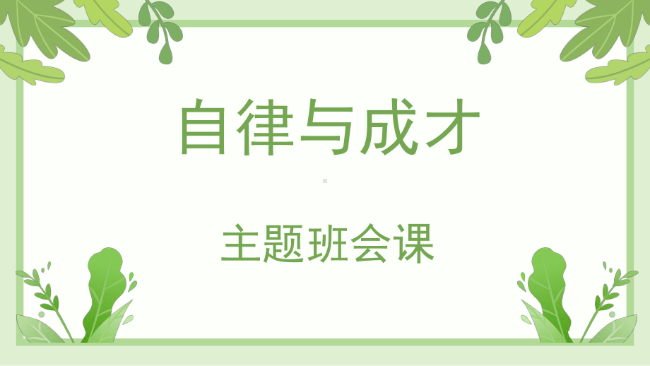 2024春高二下学期自律与成才主题班会ppt课件.pptx_第2页