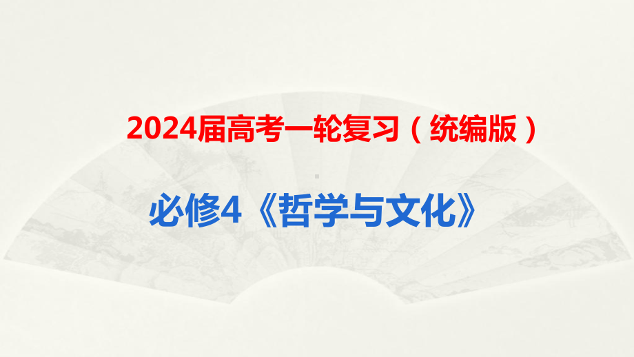 2024年高考政治复习 第三课 把握世界的规律 ppt课件-2024届高考政治一轮复习统编版必修四哲学与文化.pptx_第1页