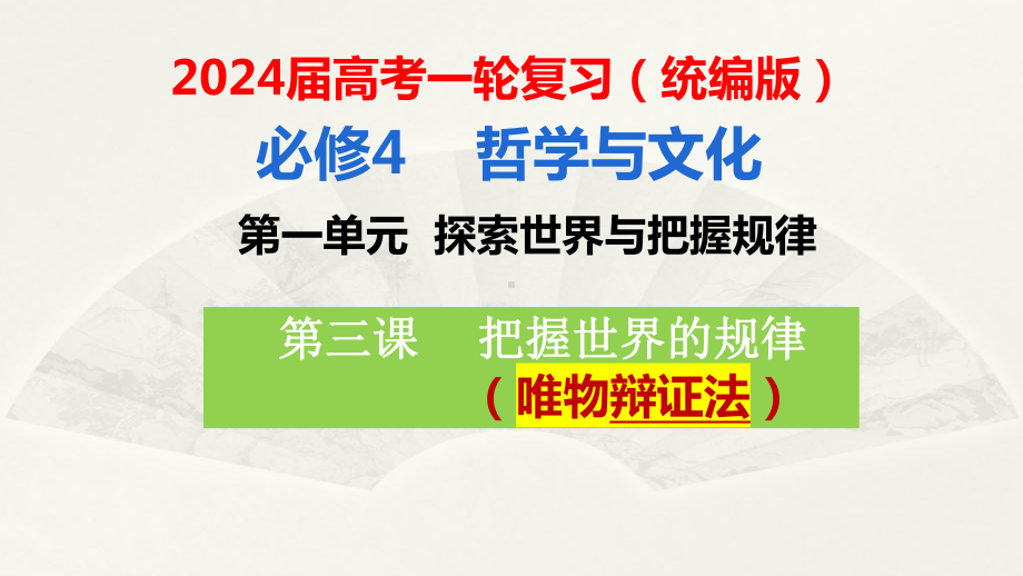 2024年高考政治复习 第三课 把握世界的规律 ppt课件-2024届高考政治一轮复习统编版必修四哲学与文化.pptx_第3页