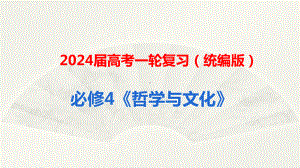 2024年高考政治复习 第三课 把握世界的规律 ppt课件-2024届高考政治一轮复习统编版必修四哲学与文化.pptx