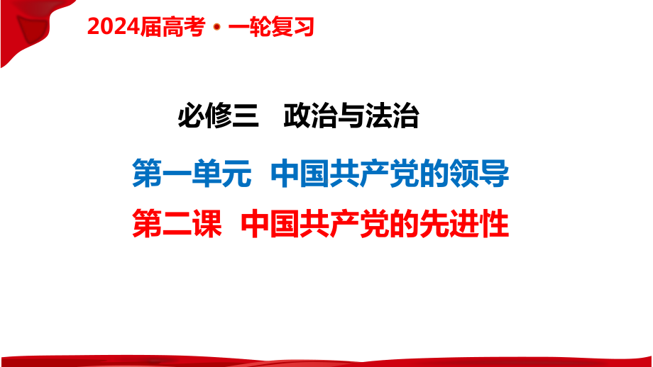 2024年高考政治复习 第二课 中国共产党的先进性 ppt课件-2024届高考政治一轮复习统编版必修三政治与法治.pptx_第1页