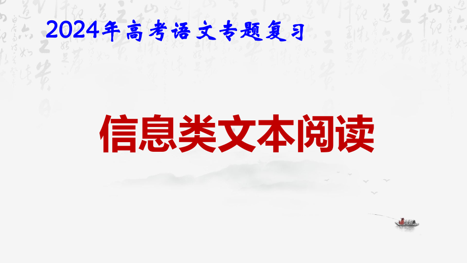 2024年高考语文专题复习：信息类文本阅读 课件78张.pptx_第1页