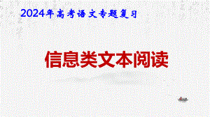 2024年高考语文专题复习：信息类文本阅读 课件78张.pptx