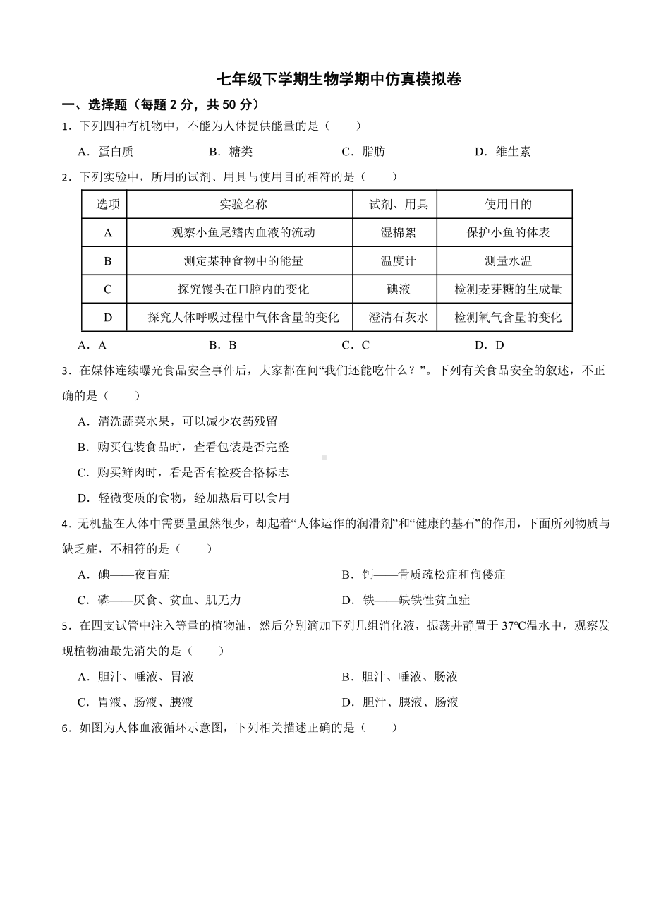 北师大版七年级下学期生物学期中试卷及答案.pdf_第1页