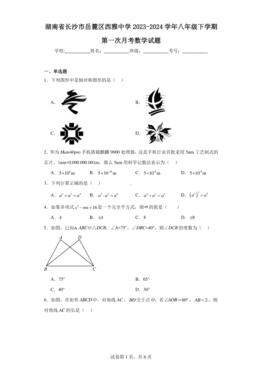 湖南省长沙市岳麓区西雅中学2023-2024学年八年级下学期第一次月考数学试题.pdf_第1页