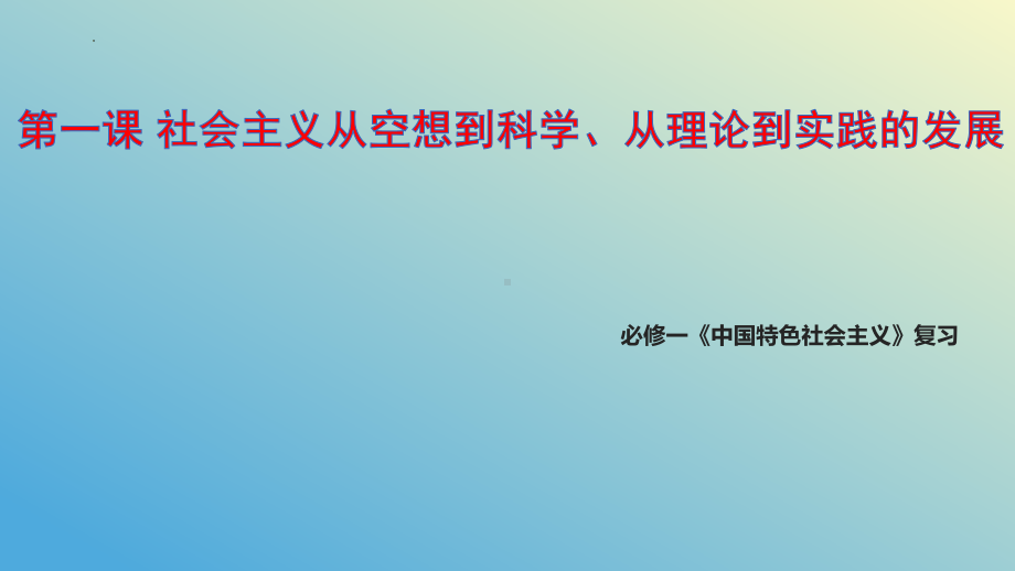 2024年高考政治复习 第一课 社会主义从空想到科学、从理论到实践的发展 ppt课件-2024届高考政治一轮复习统编版必修一中国特色社会主义.pptx_第1页