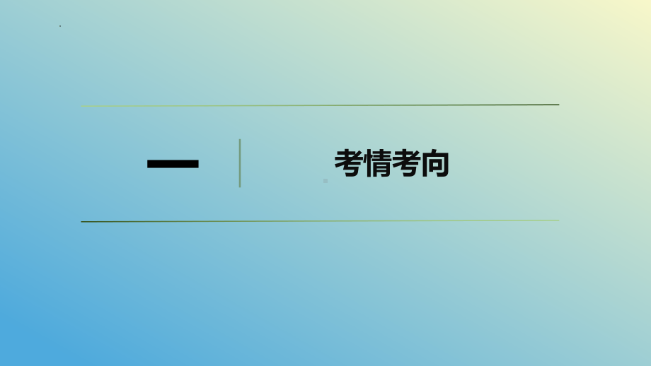 2024年高考政治复习 第一课 社会主义从空想到科学、从理论到实践的发展 ppt课件-2024届高考政治一轮复习统编版必修一中国特色社会主义.pptx_第2页