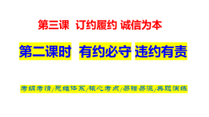 2024年高考政治复习 3.2 有约必守 违约有责ppt课件-2024届高考政治一轮复习统编版选择性必修二法律与生活.pptx