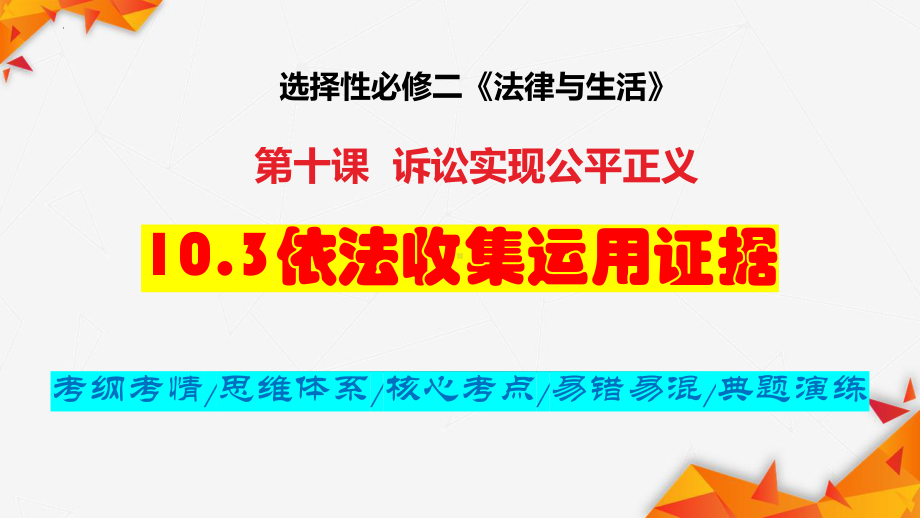 2024年高考政治复习 10.3 依法收集运用证据ppt课件-2024届高考政治一轮复习统编版选择性必修二法律与生活.pptx_第1页