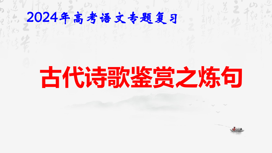 2024年高考语文专题复习：古代诗歌鉴赏之炼句 课件43张.pptx_第1页