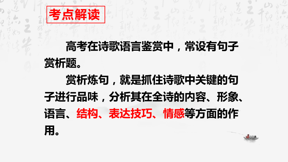 2024年高考语文专题复习：古代诗歌鉴赏之炼句 课件43张.pptx_第2页