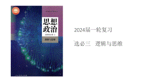 2024年高考政治复习 第四课 准确把握概念 与第五课 正确运用判断ppt课件-2024届高考政治一轮复习统编版选择性必修三逻辑与思维.pptx