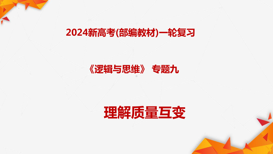 2024年高考政治复习 第九课认识质量互变规律（ppt课件）（2024高考总复习）备战2024高考政治一轮复习全考点金牌ppt课件+讲义+真题好题（统编版选择性必修三）.pptx_第1页