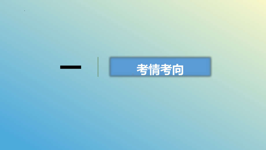 2024年高考政治复习 第三课 把握世界的规律 ppt课件-2024届高三政治一轮复习统编版必修四哲学与文化.pptx_第3页