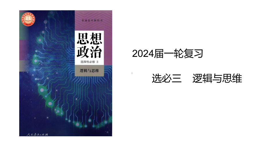 2024年高考政治复习 第三单元 运用辩证思维方法 ppt课件-2024届高考政治一轮复习统编版选择性必修三逻辑与思维.pptx_第1页