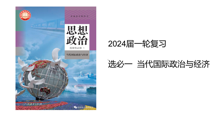 2024年高考政治复习 第三单元 经济全球化 ppt课件-2024届高考政治一轮复习统编版选择性必修一当代国际政治与经济.pptx_第1页