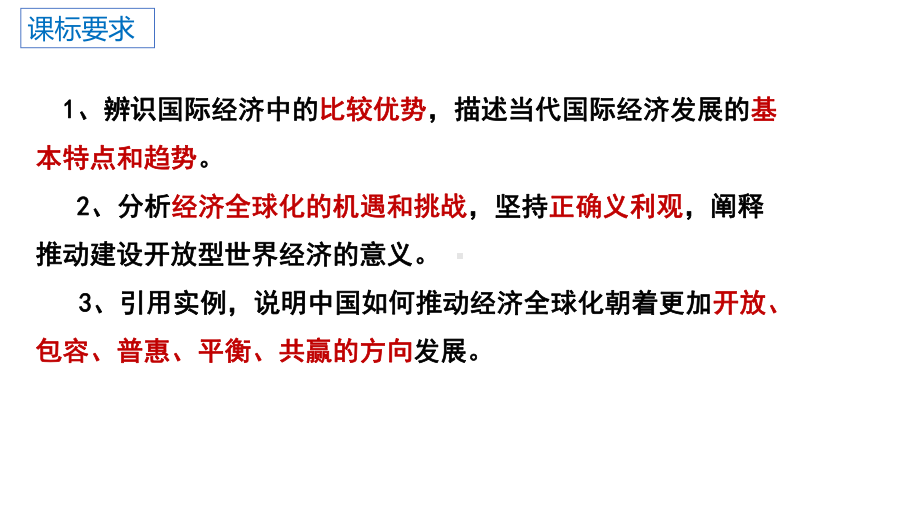 2024年高考政治复习 第三单元 经济全球化 ppt课件-2024届高考政治一轮复习统编版选择性必修一当代国际政治与经济.pptx_第2页