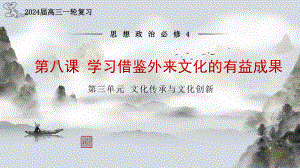 2024年高考政治复习 第八课 学习借鉴外来文化的有益成果 ppt课件-2024届高考政治一轮复习统编版必修四哲学与文化.pptx