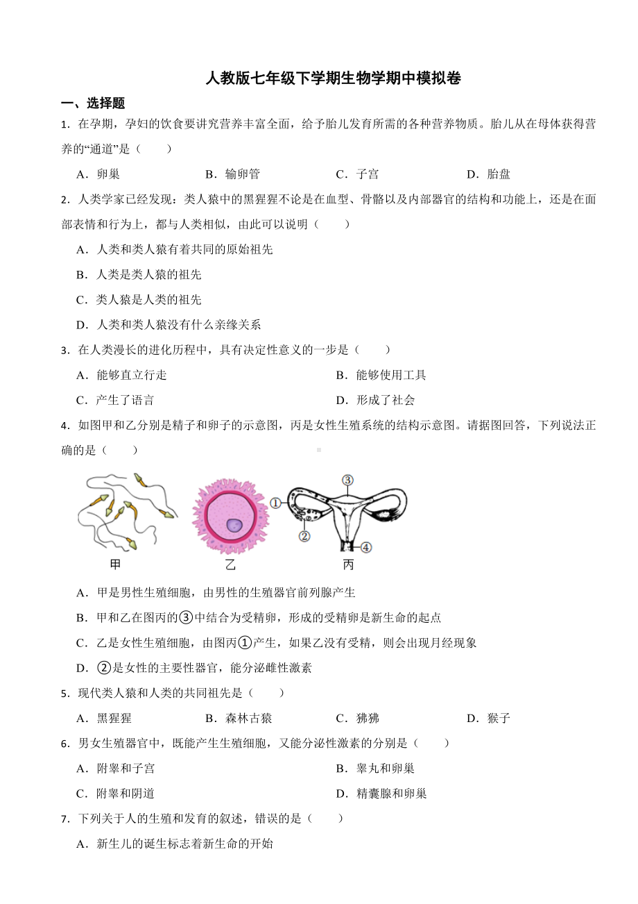 2024年人教版七年级下学期生物学期中考试试卷附答案.docx_第1页