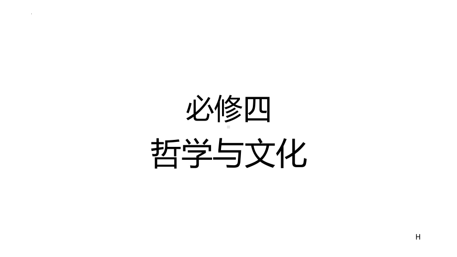 2024年高考政治复习 哲学与文化 知识复习ppt课件 -2024届高考政治一轮复习统编版必修四.pptx_第1页