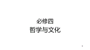 2024年高考政治复习 哲学与文化 知识复习ppt课件 -2024届高考政治一轮复习统编版必修四.pptx