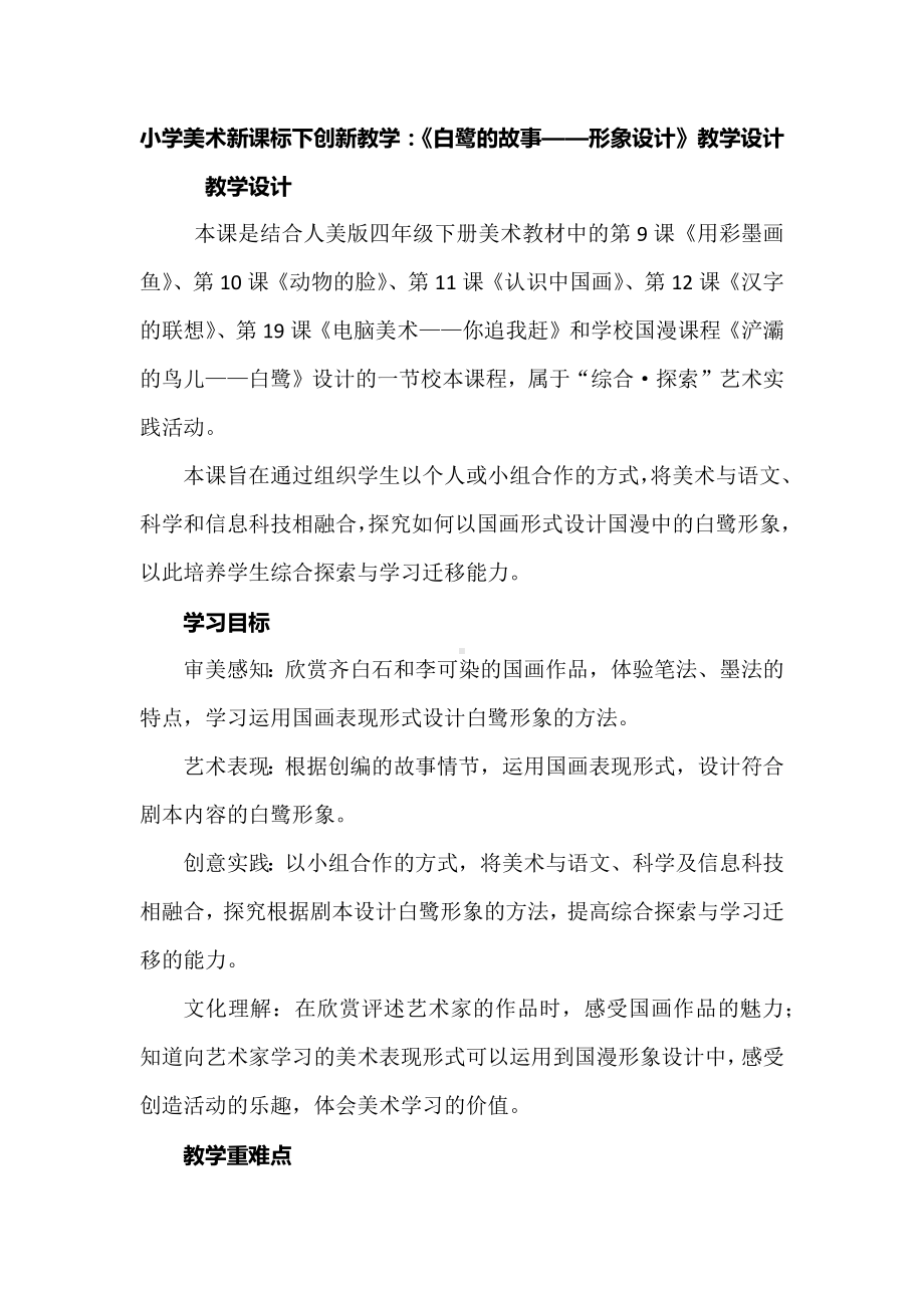 小学美术新课标下创新教学：《白鹭的故事-形象设计》教学设计.docx_第1页