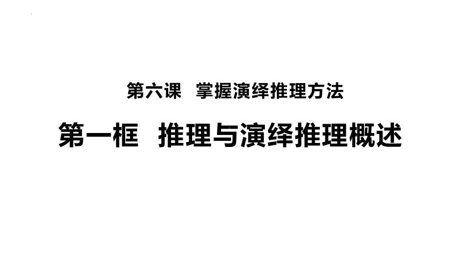 2024年高考政治复习 第六课 掌握演绎推理方法 ppt课件-2024届高考政治一轮复习统编版选择性必修三逻辑与思维(6).pptx_第2页