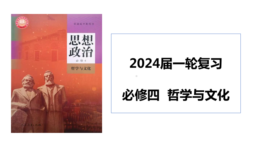 2024年高考政治复习 第二课 探究世界的本质 ppt课件-2024届高考政治一轮复习统编版必修四哲学与文化.pptx_第2页