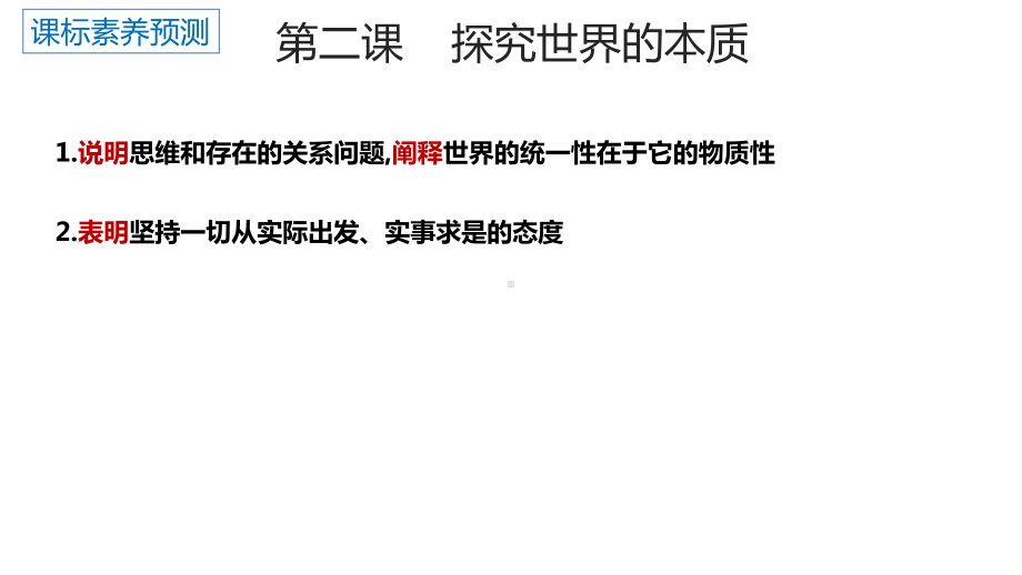 2024年高考政治复习 第二课 探究世界的本质 ppt课件-2024届高考政治一轮复习统编版必修四哲学与文化.pptx_第3页