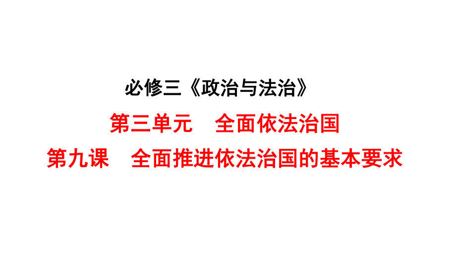 2024年高考政治复习 第九课 全面推进依法治国的基本要求 ppt课件-2024届高考政治一轮复习统编版必修三政治与法治.pptx_第1页