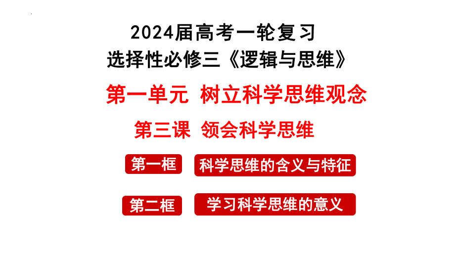 2024年高考政治复习 第三课 领会科学思维 ppt课件-2024届高考政治一轮复习统编版选择性必修三逻辑与思维.pptx_第1页