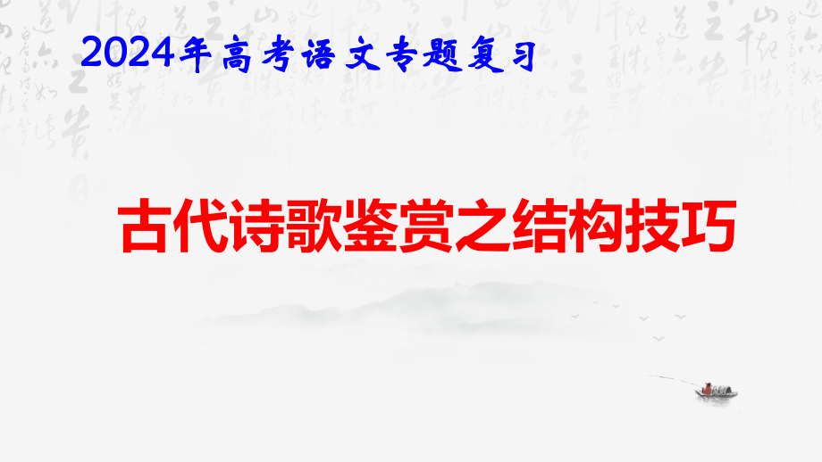 2024年高考语文专题复习：古代诗歌鉴赏之结构技巧 课件52张.pptx_第1页