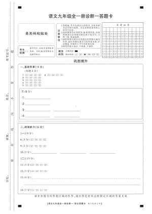 24语文九年级全一册要点巧练1+1诊断卷1答题卡(1).pdf