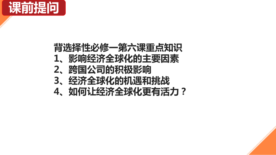 2024年高考政治复习 第七课 经济全球化与中国 ppt课件-2024届高考政治一轮复习统编版选择性必修一当代国际政治与经济.pptx_第1页