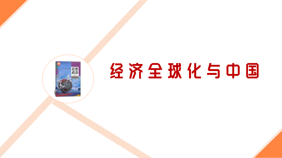 2024年高考政治复习 第七课 经济全球化与中国 ppt课件-2024届高考政治一轮复习统编版选择性必修一当代国际政治与经济.pptx_第2页