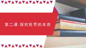 2024年高考政治复习 第二课 探究世界的本质 ppt课件-2024届高考政治一轮复习统编版必修四哲学与文化(1).pptx