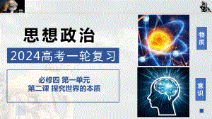 2024年高考政治复习 第二课 探究世界的本质 ppt课件-2024届高考政治一轮复习统编版必修四哲学与文化.pptx